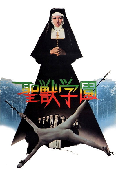 Póster de Seijû gakuen