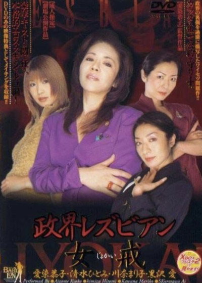 Póster de Seikai lesbian: Jokai