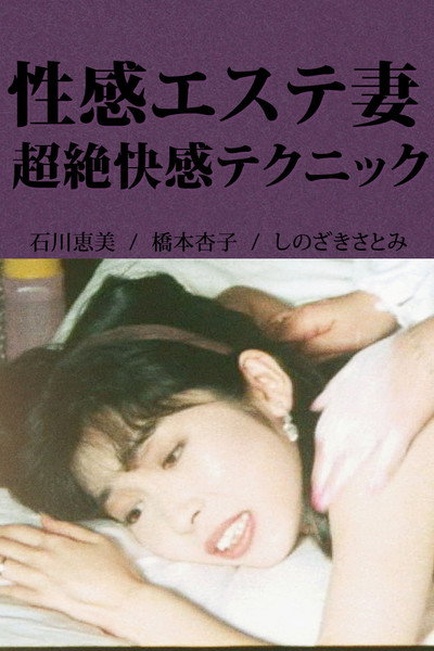 Póster de Seikan maruhi massage: Hitozuma aibu