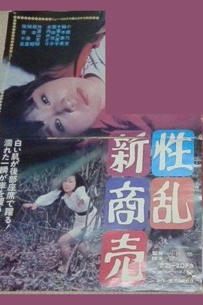 Póster de Seiran shin shôbai