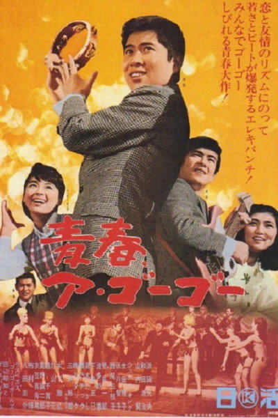 Póster de Seishun a Go-Go