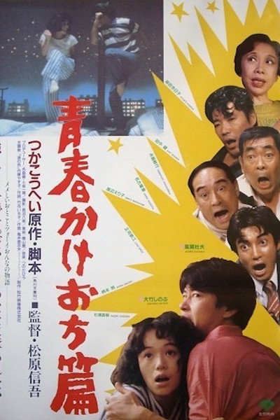 Póster de Seishun kakeochi-hen