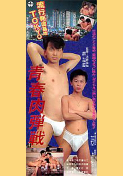 Póster de Seishun niku dansen