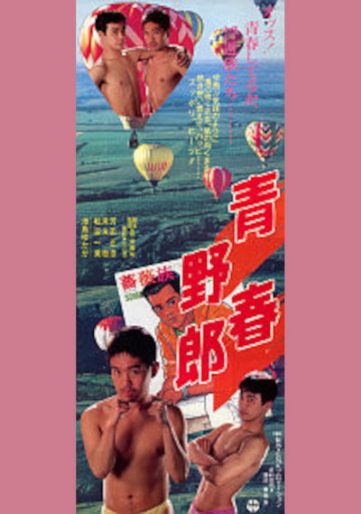 Póster de Seishun yarô