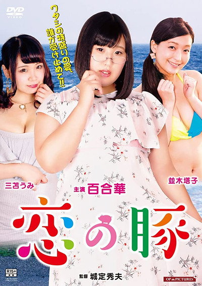 Póster de Sekai de ichiban utsukushii mesu buta-chan