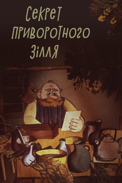 Póster de Sekret pryvorotnoho zillya