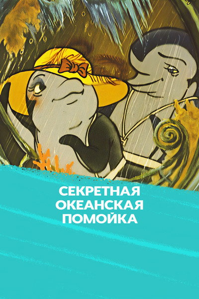 Póster de Sekretnaya okeanskaya pomoyka