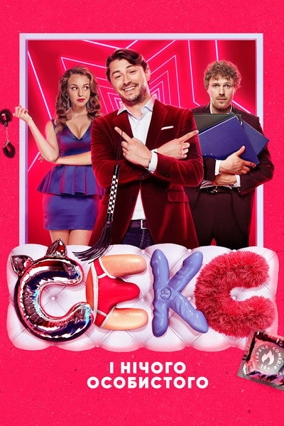 Póster de Seks i nichoho osobystoho