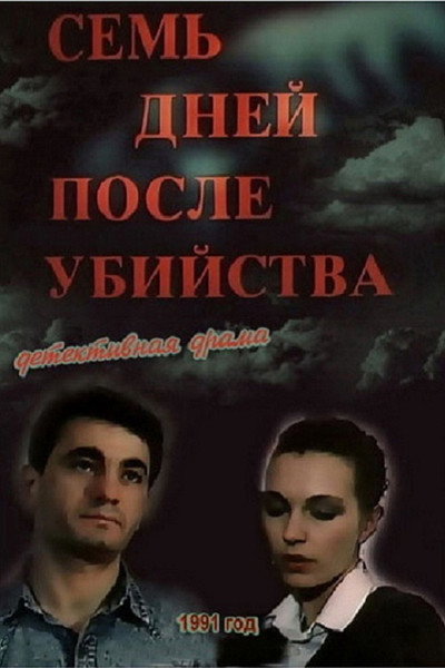 Póster de Sem dney posle ubiystva