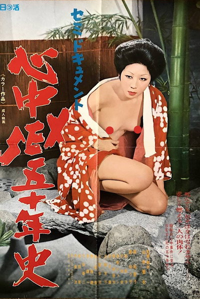 Póster de Semi-dokyumento: Shinjû sex go jû-nen-shi