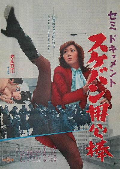 Póster de Semi-dokyumento: Sukeban yôjimbô