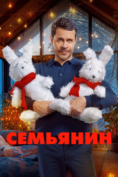 Póster de Semyanin