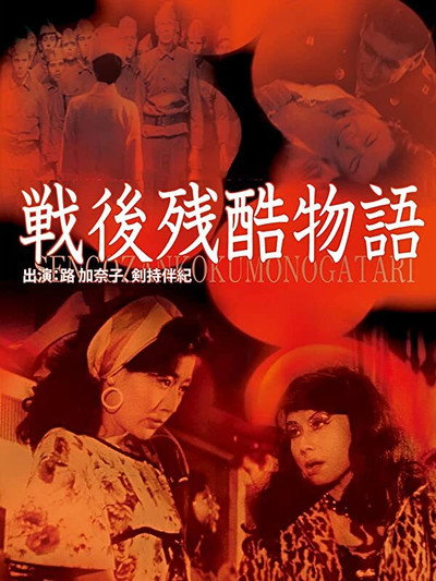 Póster de Sengo zankoku monogatari