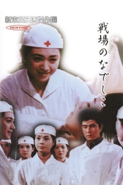 Póster de Senjô no nadeshiko