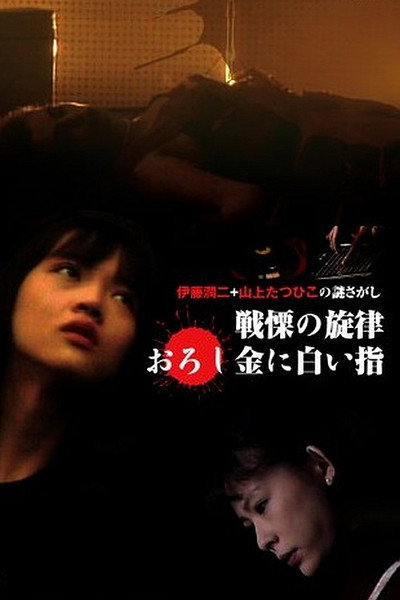 Póster de Senritsu no senritsu