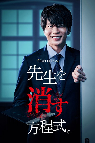 Póster de Sensei wo Kesu Houteishiki