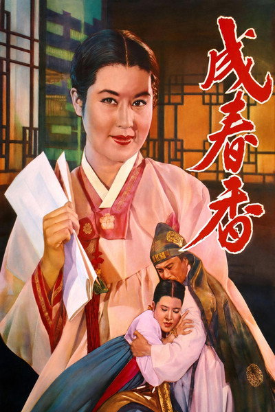 Póster de Seong Chun-hyang