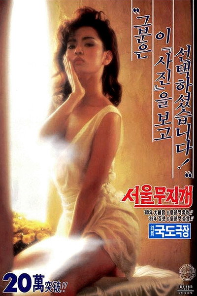 Póster de Seoul Rainbow