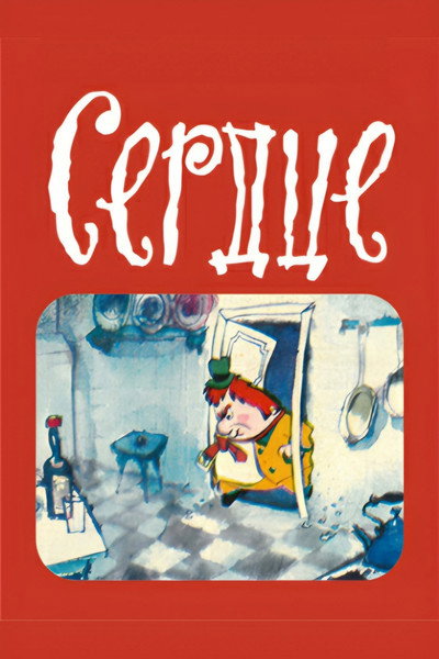 Póster de Serdtse