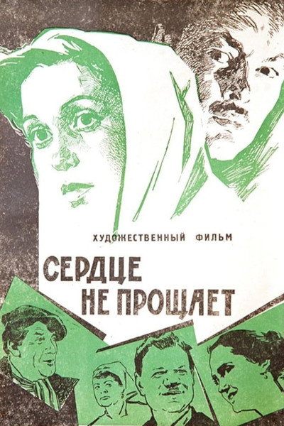 Póster de Serdtse ne proshchayet