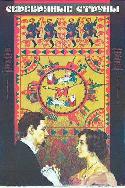 Póster de Serebryanye struny