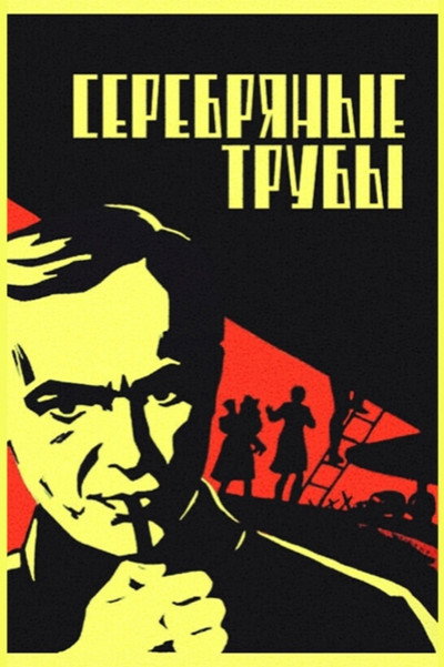 Póster de Serebryanye truby