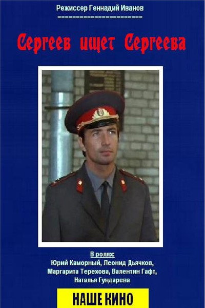 Póster de Sergeyev ishchet Sergeyeva