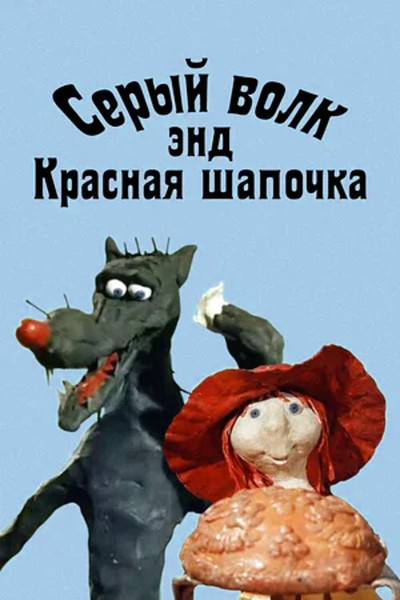Póster de Seryy Volk end Krasnaya Shapochka