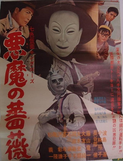 Póster de Seven Color Mask: King Rose: Devil's Rose