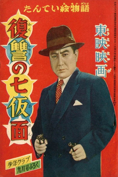 Póster de Seven Masks of Revenge