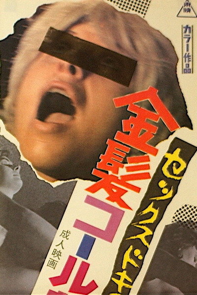 Póster de Sex document: Kinpatsu call girl