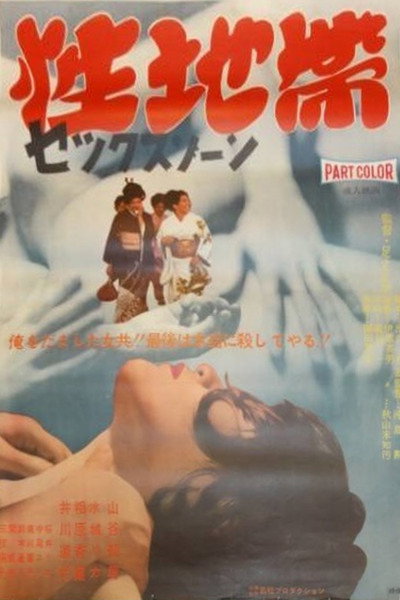 Póster de Sex Zone
