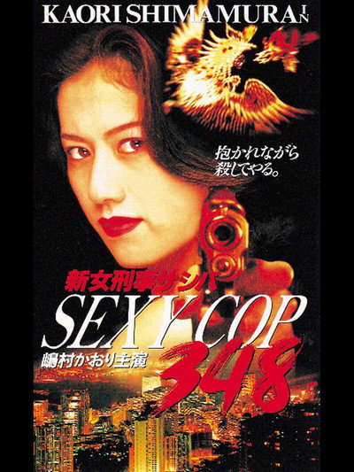 Póster de Sexy Cop 348