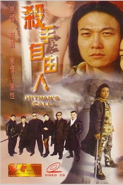 Póster de Sha shou zì you ren