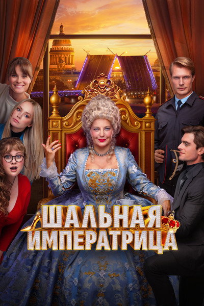 Póster de Shalnaya imperatritsa
