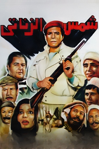 Póster de Shams el-Zanati