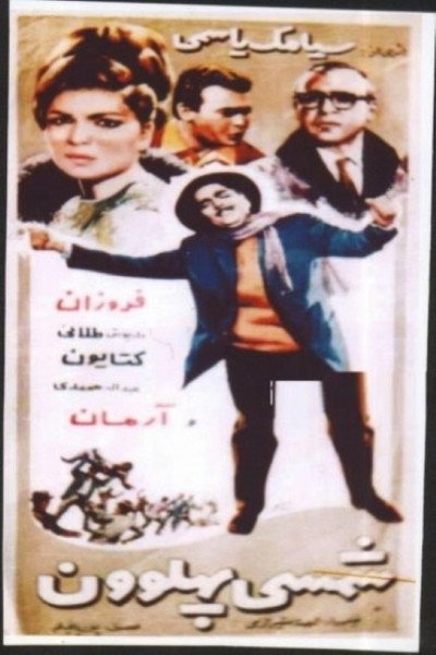 Póster de Shamsi pahlevoon