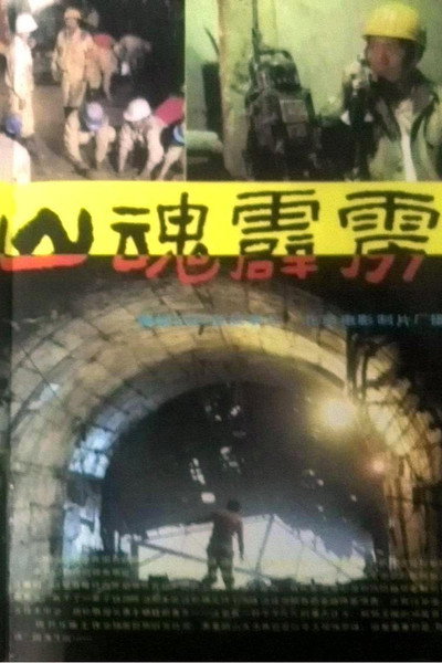 Póster de Shan hun pi li