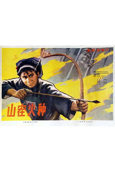 Póster de Shan zai huo zhong