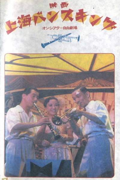 Póster de Shanghai Rhapsody