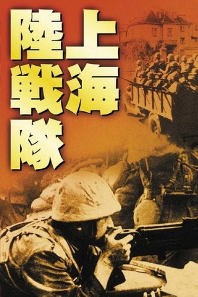 Póster de Shanhai rikusentai