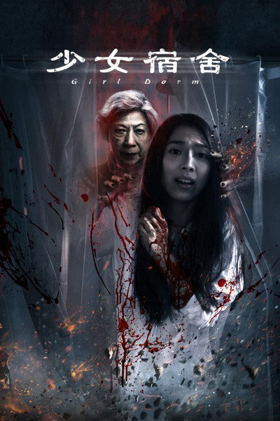 Póster de Shao nu su she