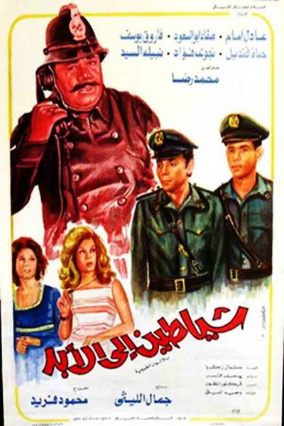 Póster de Shayatin Elal Abad