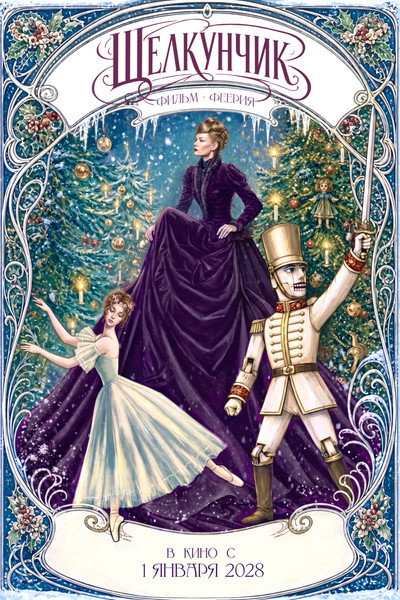 Póster de Shchelkunchik