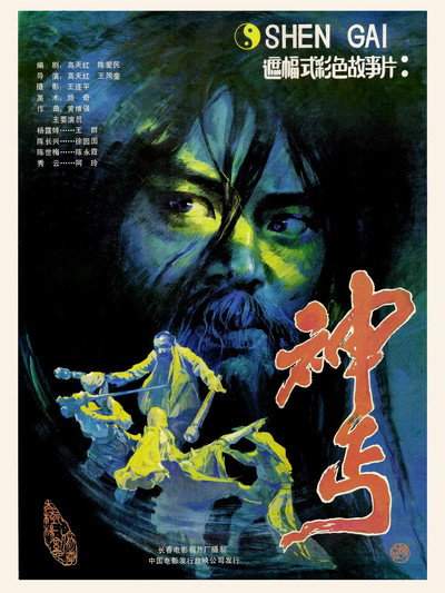 Póster de Shen gai