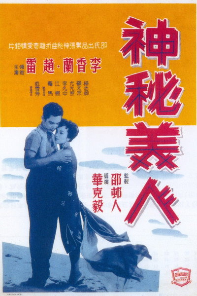 Póster de Shen mi mei ren