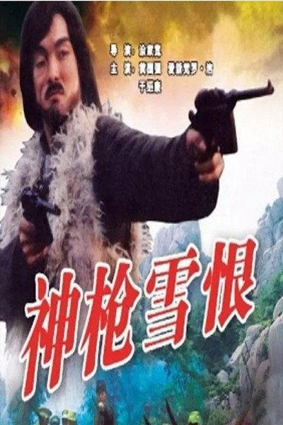 Póster de Shen qiang xue hen