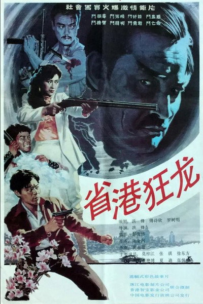 Póster de Sheng gang kuang long