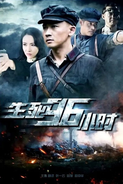 Póster de Sheng si 96 xiao shi