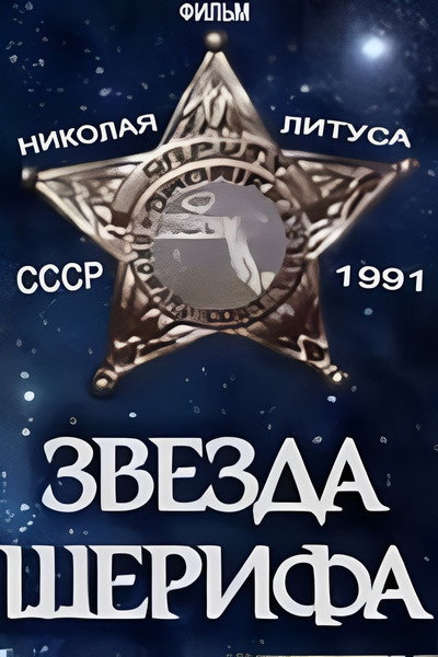 Póster de Sheriff's Star